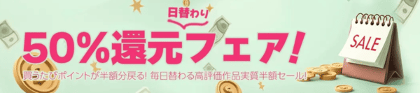 50%還元フェア日替わり