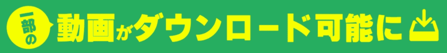 一部の動画がダウンロード可能に